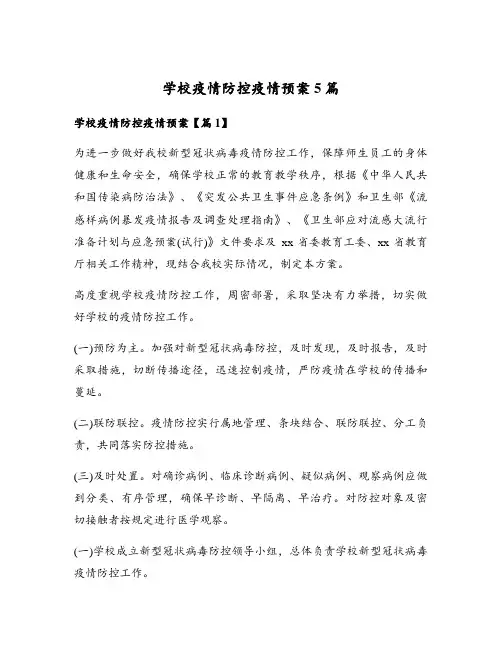 学校疫情防控疫情预案5篇