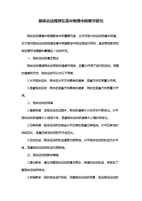 抛体运动规律在高中物理中的教学研究