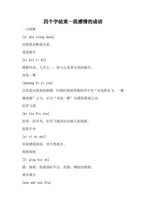 四个字结束一段感情的成语