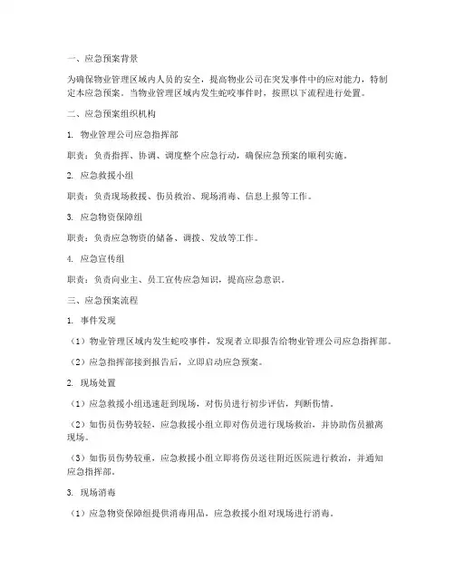 物业被蛇咬应急预案流程