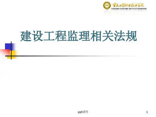 建设工程监理法律法规  ppt课件