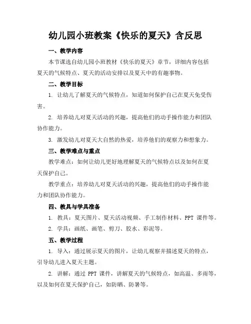 幼儿园小班教案《快乐的夏天》含反思
