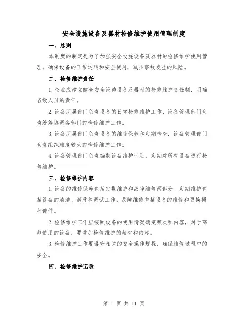 安全设施设备及器材检修维护使用管理制度(三篇)