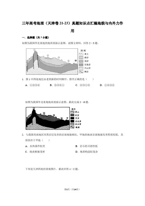 三年高考地理(天津卷21-23)真题知识点汇编地貌与内外力作用