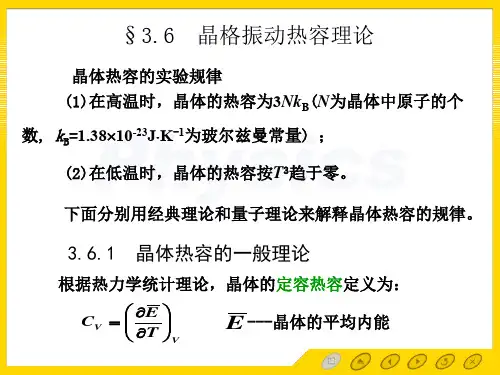 3.6 晶格振动热容理论