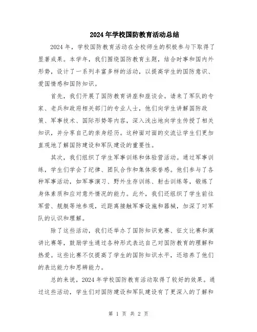 2024年学校国防教育活动总结