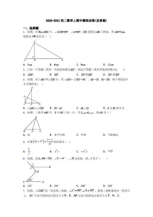 2020-2021初二数学上期中模拟试卷(及答案)