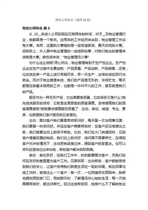 物业心得体会（通用16篇）