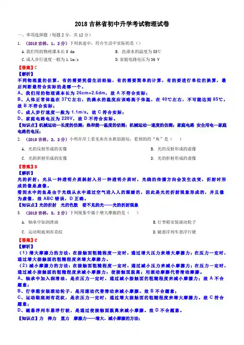 2018吉林省中考物理试卷(含解析)