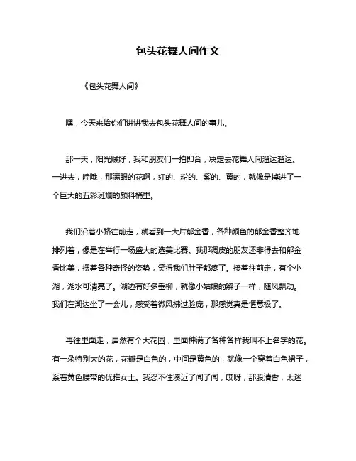 包头花舞人间作文