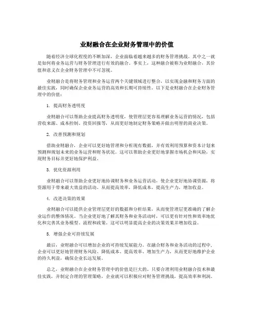 业财融合在企业财务管理中的价值