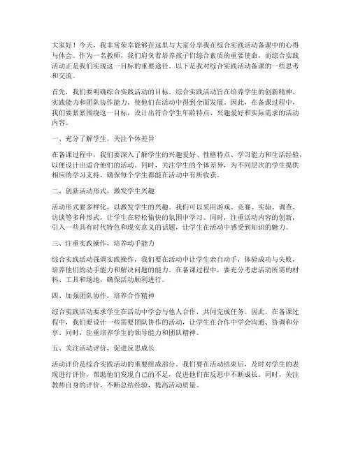 综合实践活动备课交流发言稿