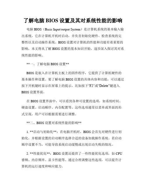 了解电脑BIOS设置及其对系统性能的影响