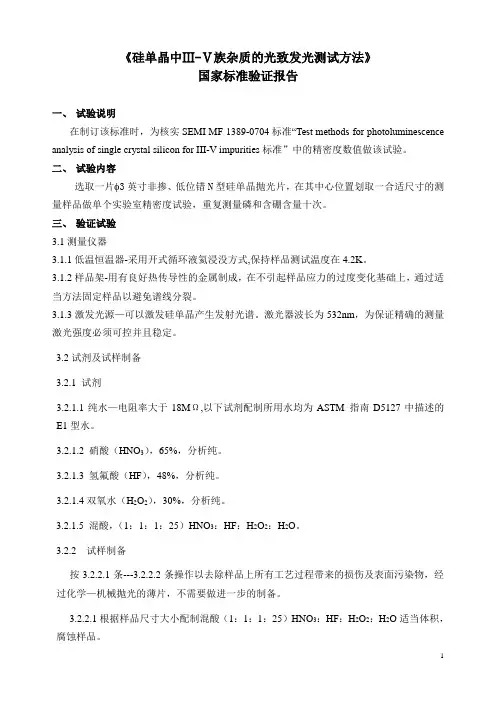 国家标准《硅单晶中Ⅲ-Ⅴ族杂质的光致发光测试方法》验证报告doc