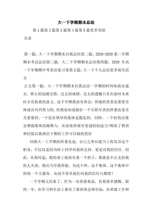 最新大一下学期期未总结