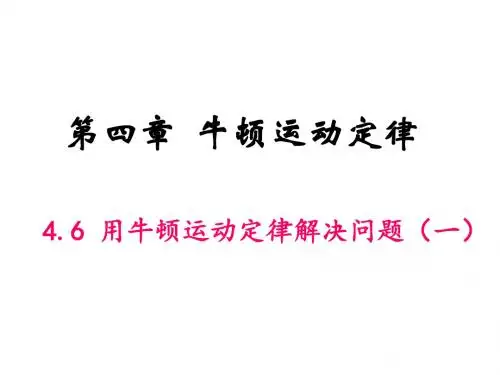 【最新】人教版高中物理必修1第四章同步教学课件 专题(连结体、瞬时性、传送带)(共21张PPT)