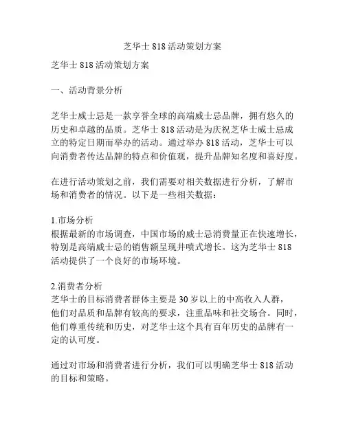 芝华士818活动策划方案