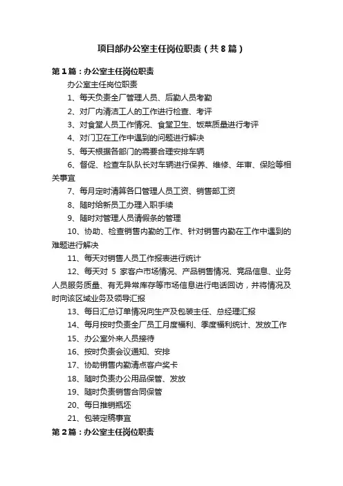 项目部办公室主任岗位职责（共8篇）