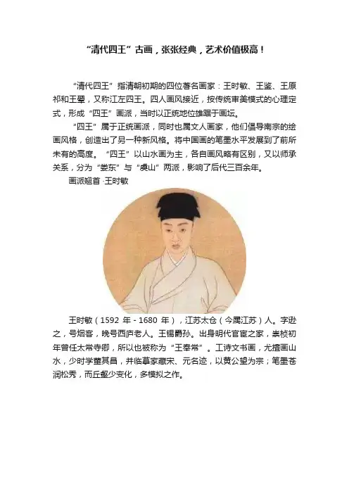 “清代四王”古画，张张经典，艺术价值极高！