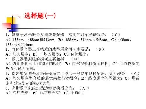 激光原理  复习课(4)