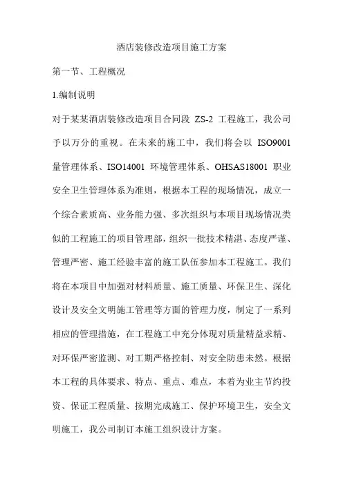 酒店装修改造项目施工方案