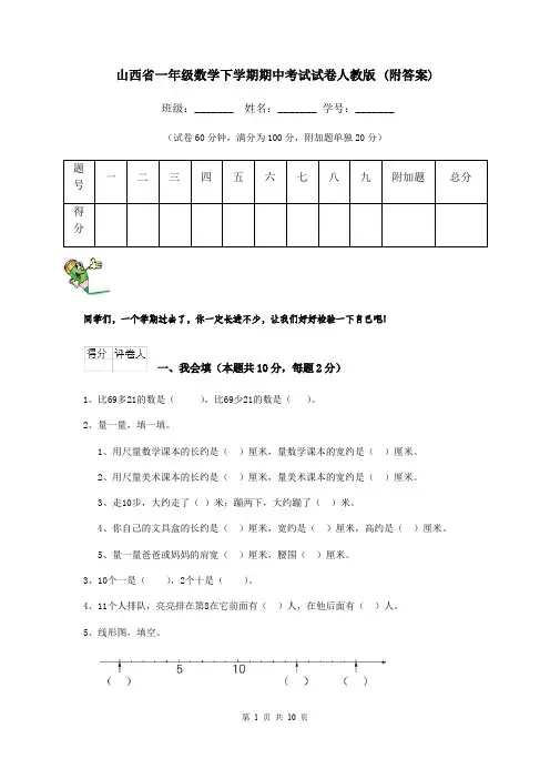 山西省一年级数学下学期期中考试试卷人教版 (附答案)