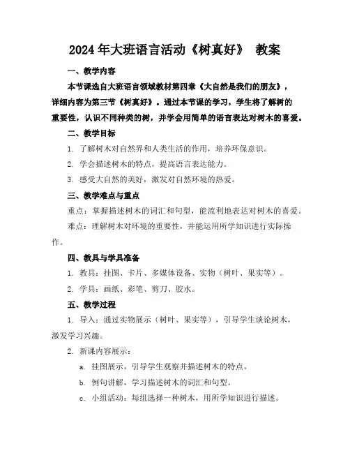 2024年大班语言活动《树真好》教案