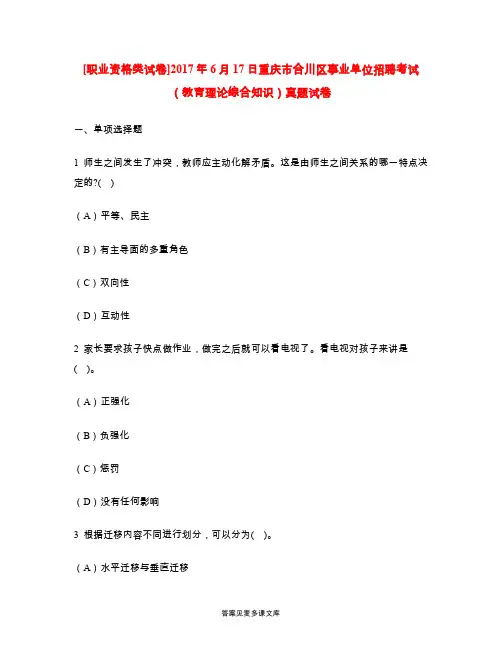 [职业资格类试卷]2017年6月17日重庆市合川区事业单位招聘考试(教育理论综合知识)真题试卷.doc