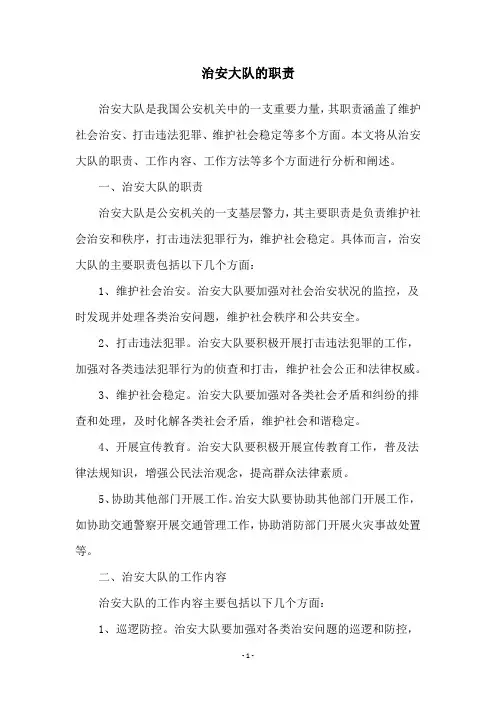 治安大队的职责