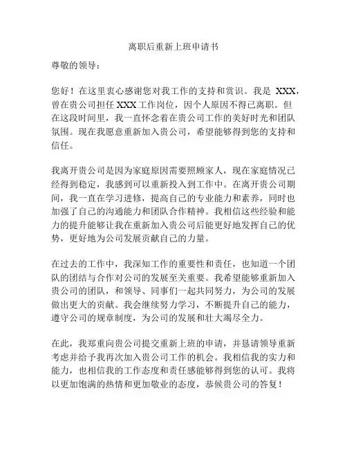 离职后重新上班申请书