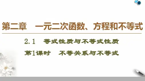 高中数学人教A版必修第一册第二章一元二次函数方程和不等式课件教案练习题