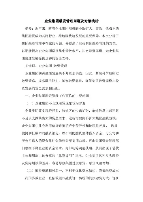 企业集团融资管理问题及对策浅析