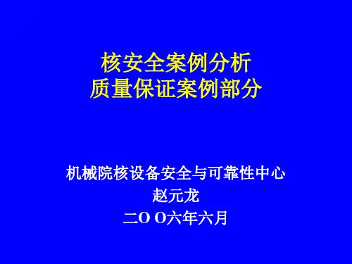 注册核安全工程师案例分析质量保证案例分析