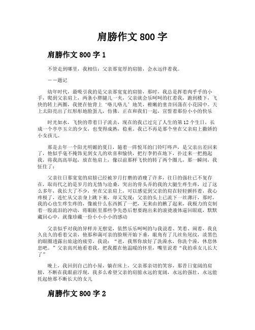 肩膀作文800字