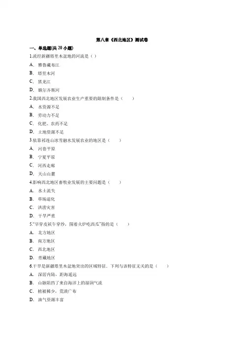 人教版地理八年级下册第八章《西北地区》考试测试卷