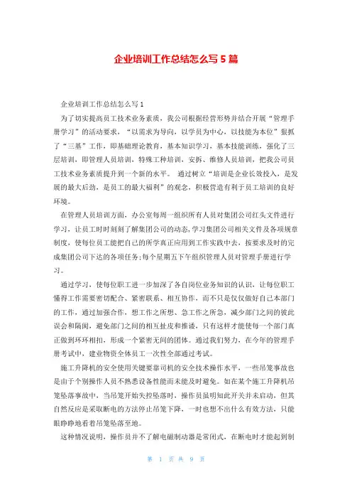 企业培训工作总结怎么写5篇