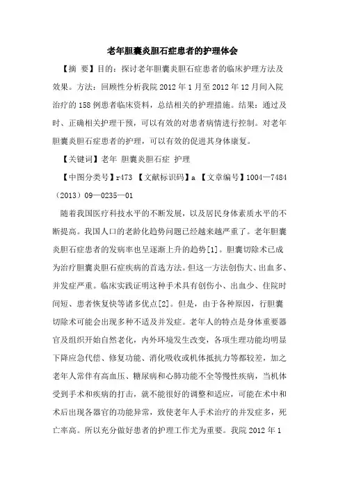 老年胆囊炎胆石症患者的护理体会