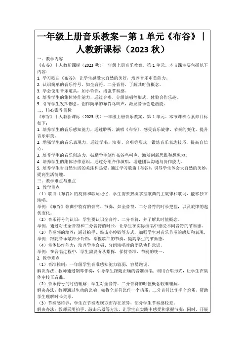 一年级上册音乐教案-第1单元《布谷》｜人教新课标(2023秋)