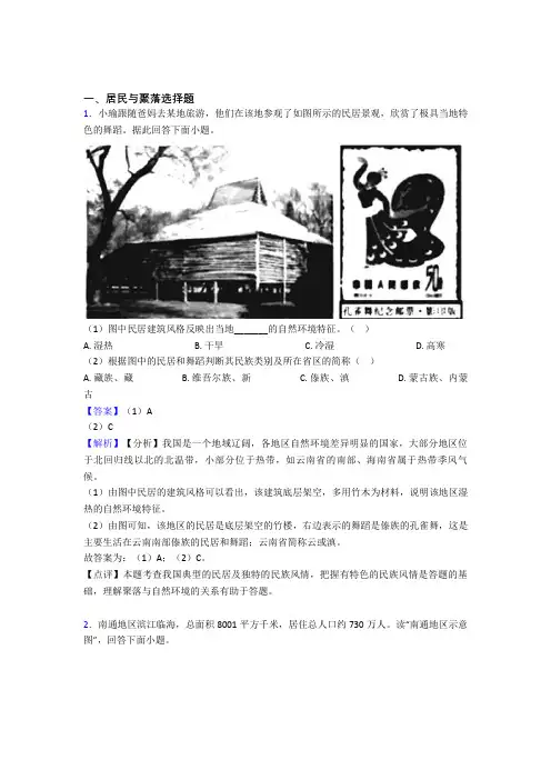初中地理 居民与聚落专题练习(含答案)