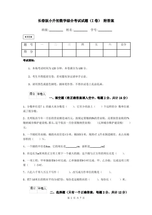 长春版小升初数学综合考试试题(I卷) 附答案
