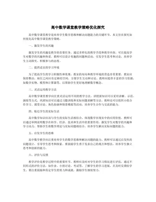 高中数学课堂教学策略优化探究