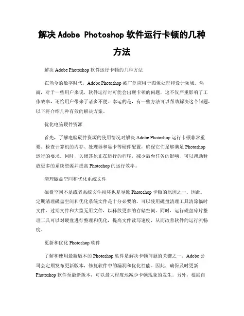 解决Adobe Photoshop软件运行卡顿的几种方法