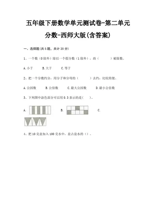 五年级下册数学单元测试卷-第二单元 分数-西师大版(含答案)