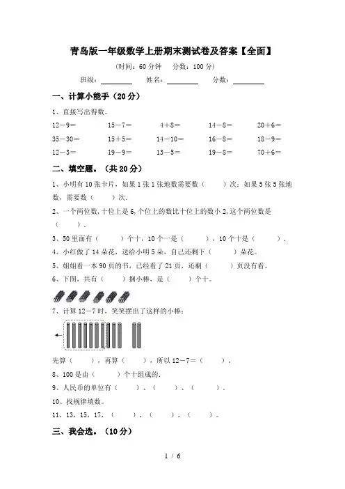 青岛版一年级数学上册期末测试卷及答案【全面】