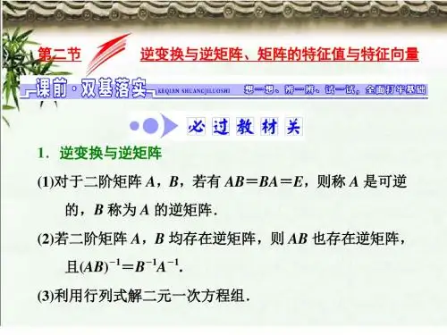江苏理数 选修4-2  矩阵与变换 第二节  逆变换与逆矩阵、矩阵的特征值与特征向量