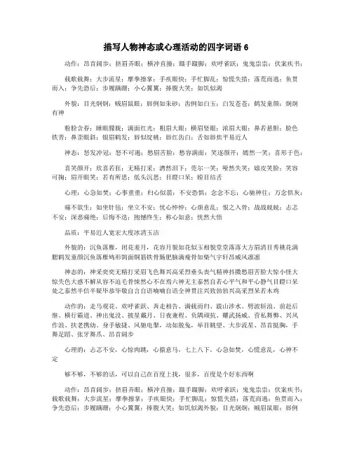 描写人物神态或心理活动的四字词语6