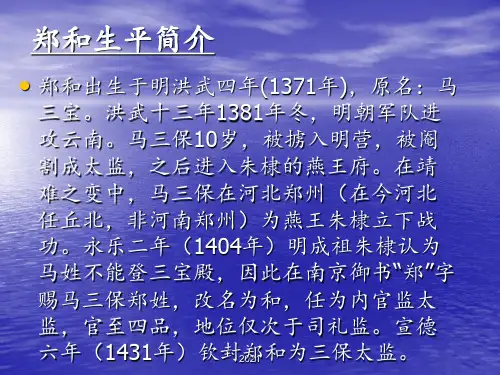 郑和下西洋PPT课件