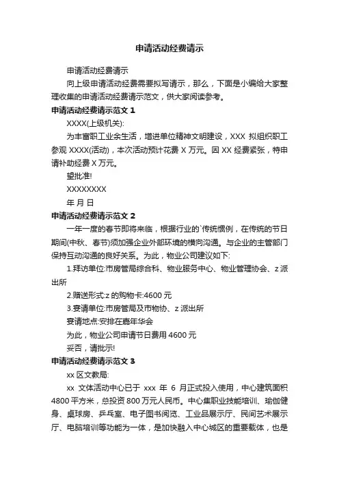 申请活动经费请示