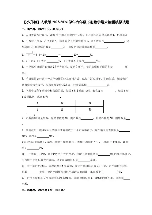 【小升初】人教版2023-2024学年六年级下册数学期末检测模拟试题(含答案)