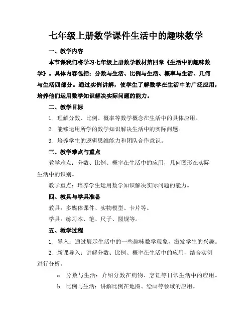 七年级上册数学课件生活中的趣味数学